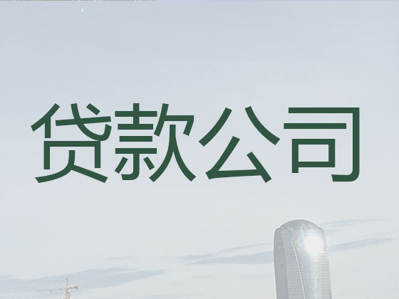 黄石贷款正规公司